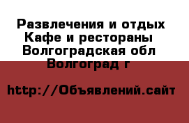 Развлечения и отдых Кафе и рестораны. Волгоградская обл.,Волгоград г.